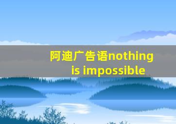 阿迪广告语nothing is impossible